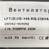 Вентилятор ВентЭл LFT(D)3G-146-HQ-230VAC центробежный