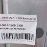 Вентилятор Minxin MX-300 0.25 кВт 220В вытяжной